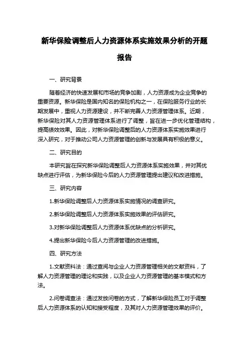 新华保险调整后人力资源体系实施效果分析的开题报告