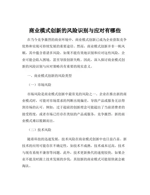 商业模式创新的风险识别与应对有哪些