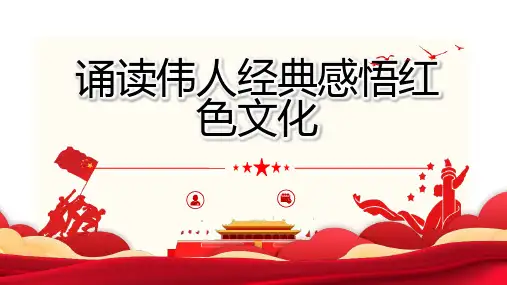 诵读伟人经典感悟红色文化 (修订)