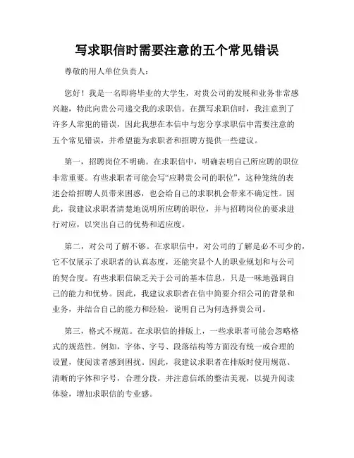 写求职信时需要注意的五个常见错误