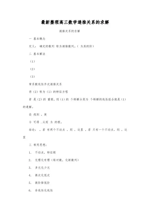 最新整理高三数学递推关系的求解.docx