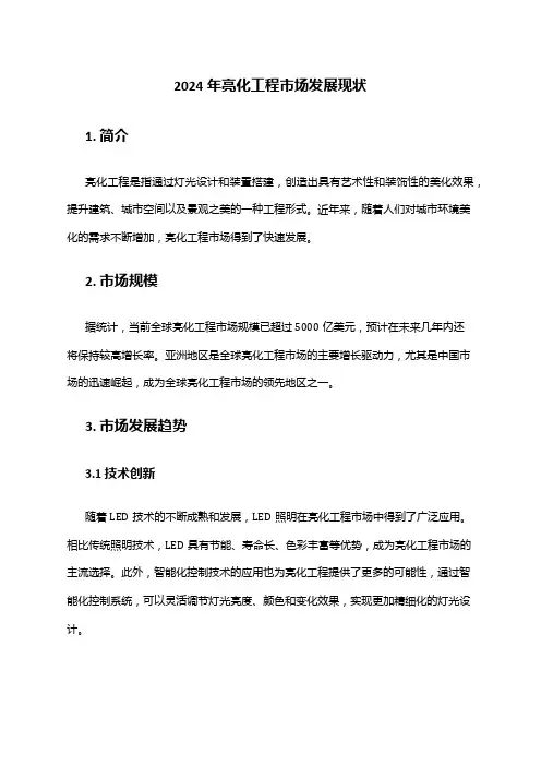 2024年亮化工程市场发展现状