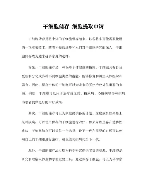 干细胞储存 细胞提取申请