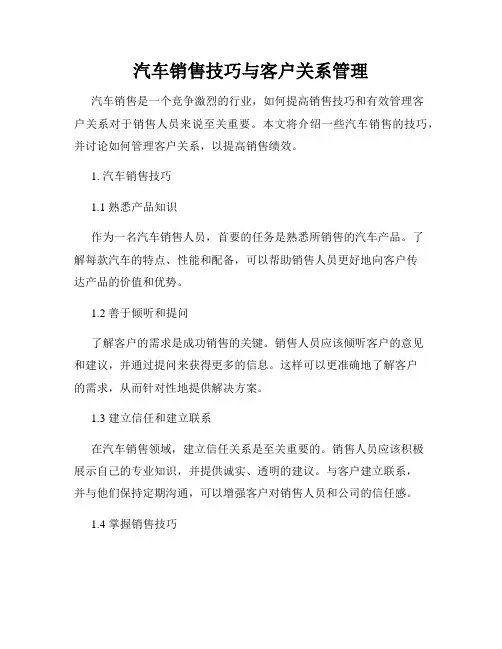 汽车销售技巧与客户关系管理
