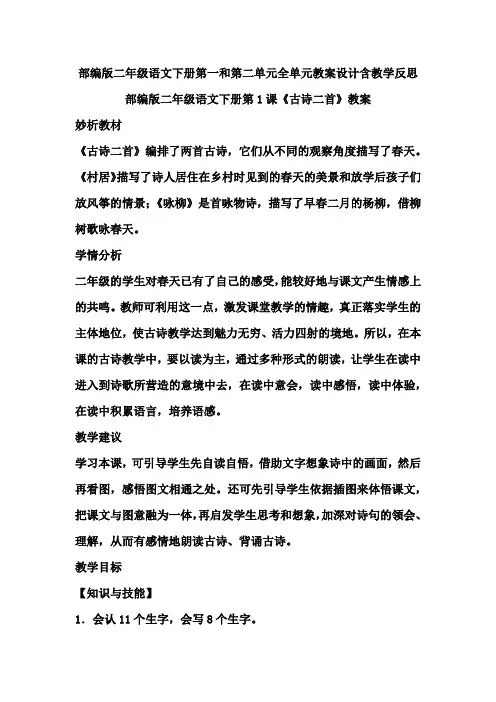 部编版二年级语文下册第一和第二单元全单元教案设计含教学反思