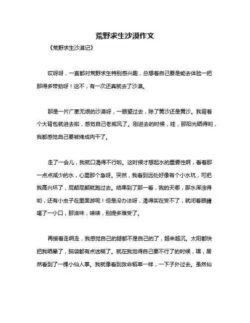 荒野求生沙漠作文