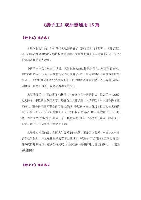 《狮子王》观后感通用15篇_1