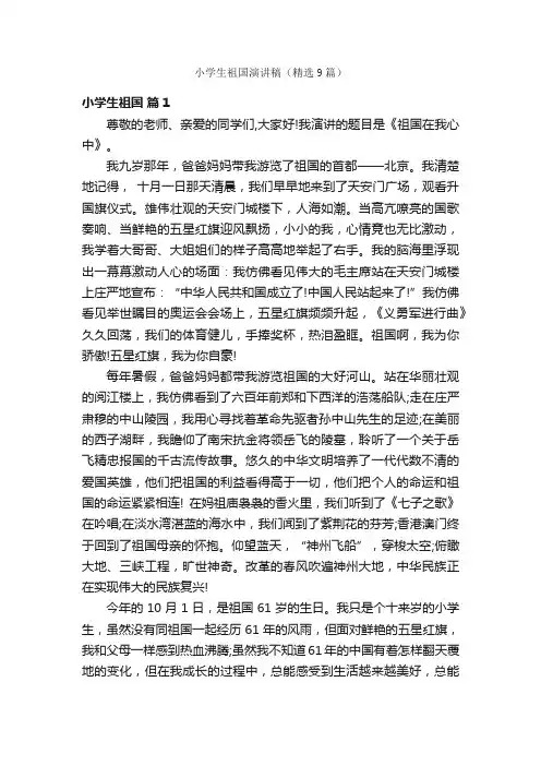小学生祖国演讲稿（精选9篇）