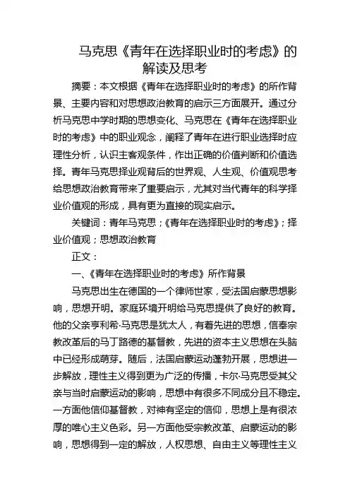马克思《青年在选择职业时的考虑》的解读及思考