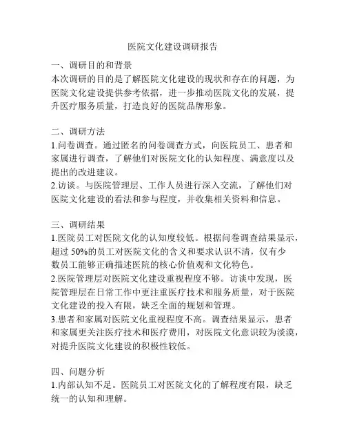 医院文化建设调研报告