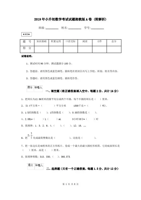 2019年小升初数学考试试题湘教版A卷 (附解析)
