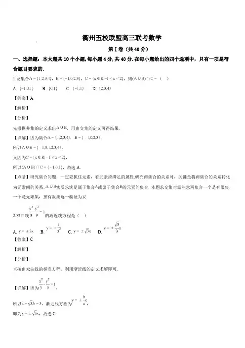 浙江省衢州市五校联盟2019届高三年级上学期联考数学试题(解析版)