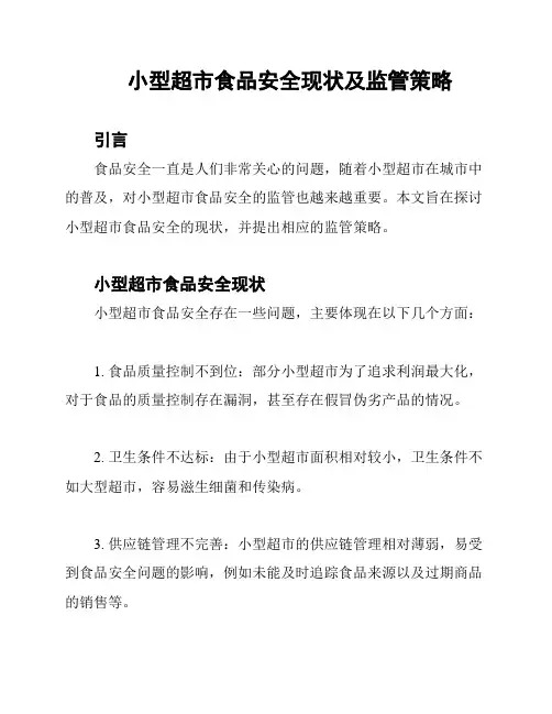 小型超市食品安全现状及监管策略