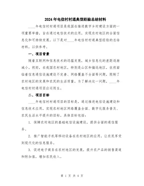 2024年电信村村通典型经验总结材料