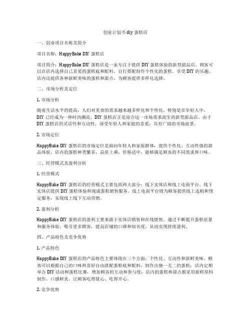 创业计划书 diy蛋糕店