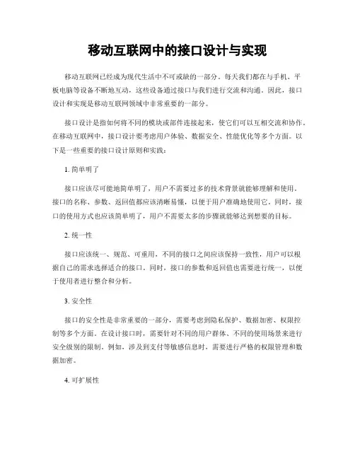 移动互联网中的接口设计与实现