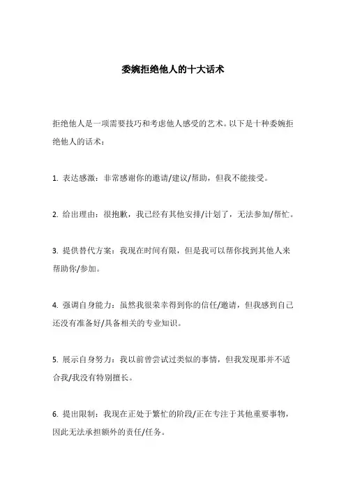 委婉拒绝他人的十大话术