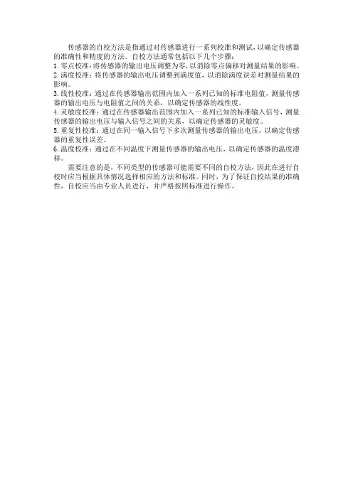 传感器的自校准方法