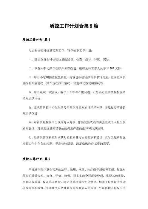 质控工作计划合集8篇