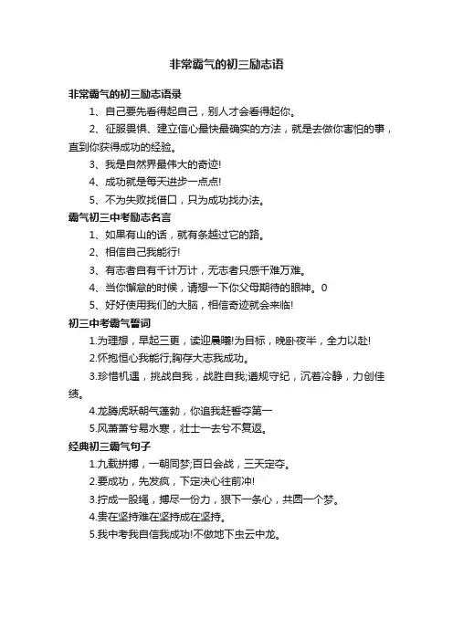 非常霸气的初三励志语