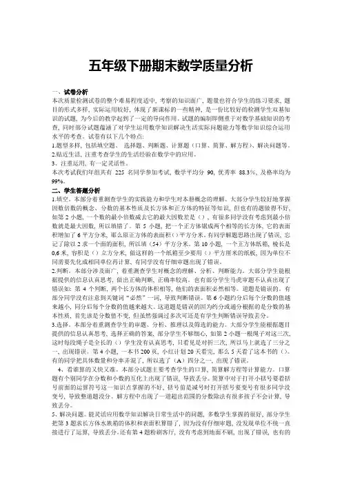 五年级下册期末数学质量分析
