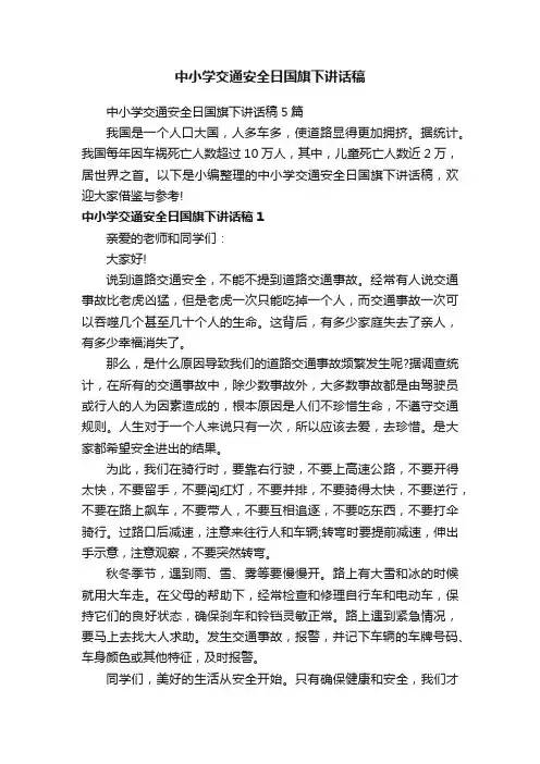 中小学交通安全日国旗下讲话稿5篇