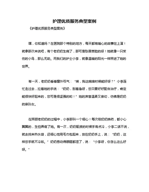 护理优质服务典型案例