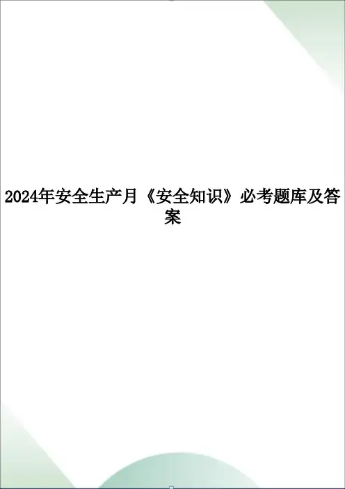 2024年安全生产月《安全知识》必考题库及答案