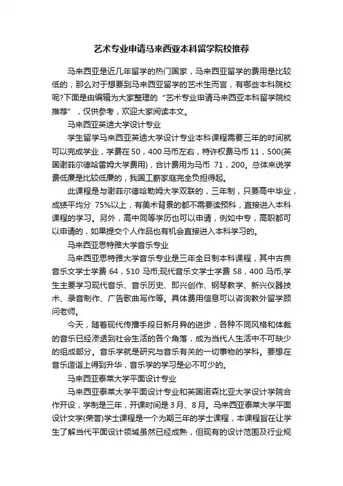 艺术专业申请马来西亚本科留学院校推荐
