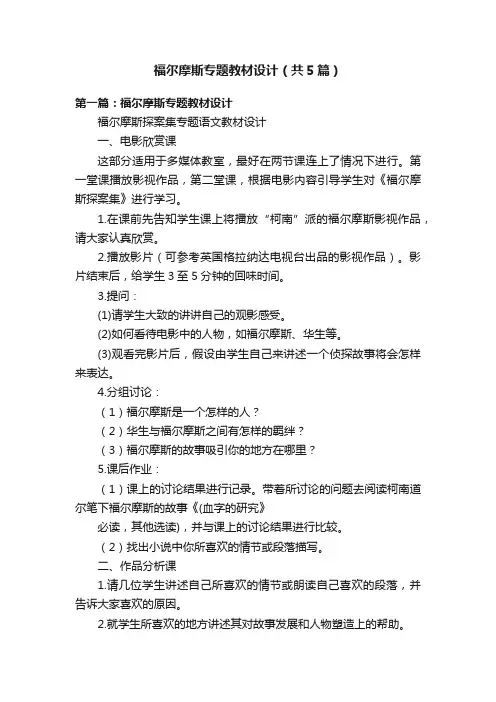 福尔摩斯专题教材设计（共5篇）