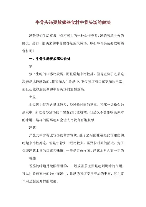 牛骨头汤要放哪些食材 牛骨头汤的做法