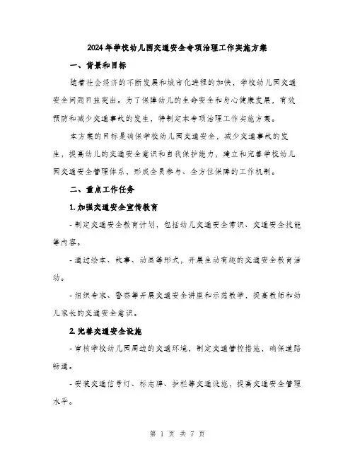 2024年学校幼儿园交通安全专项治理工作实施方案(2篇)