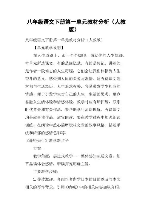 八年级语文下册第一单元教材分析人教版