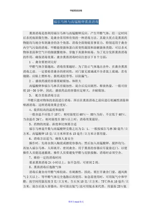 甲醛熏蒸消毒