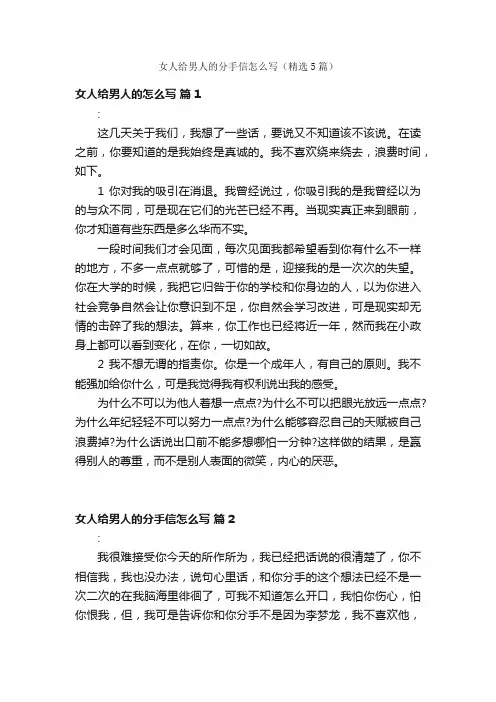 女人给男人的分手信怎么写（精选5篇）