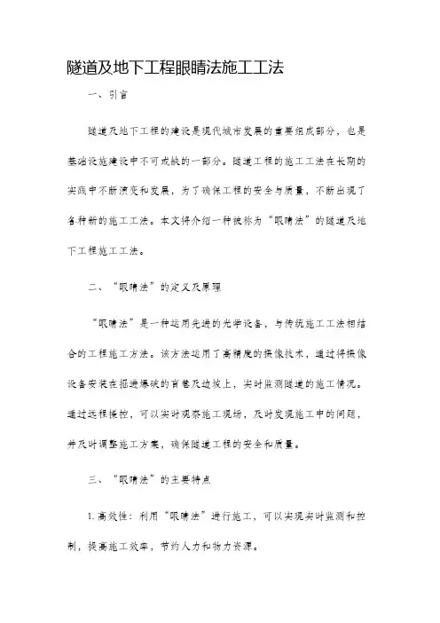 隧道及地下工程眼睛法施工工法