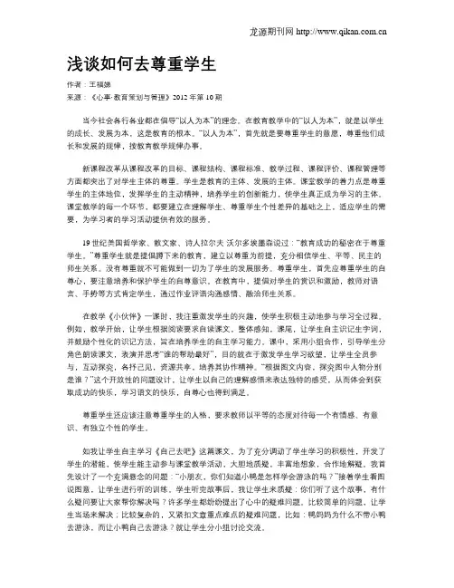 浅谈如何去尊重学生