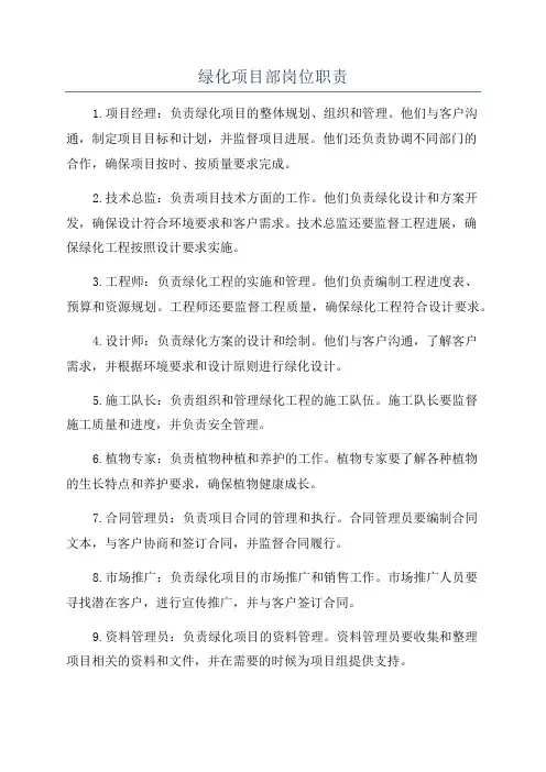 绿化项目部岗位职责