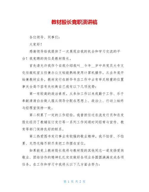 教材股长竞职演讲稿