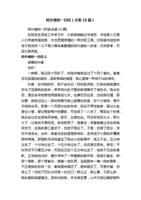 给外婆的一封信（合集15篇）