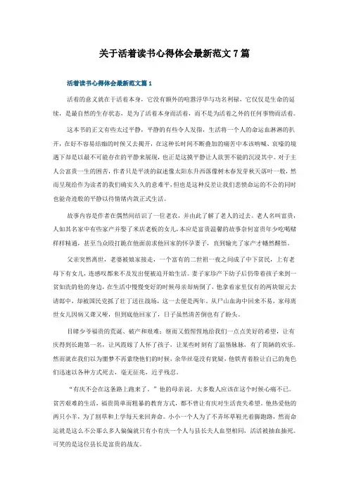关于活着读书心得体会最新范文7篇