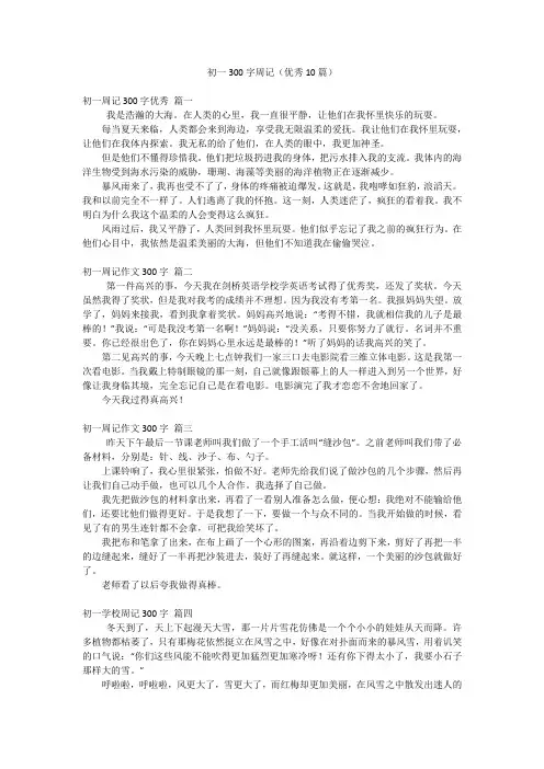初一300字周记(优秀10篇)