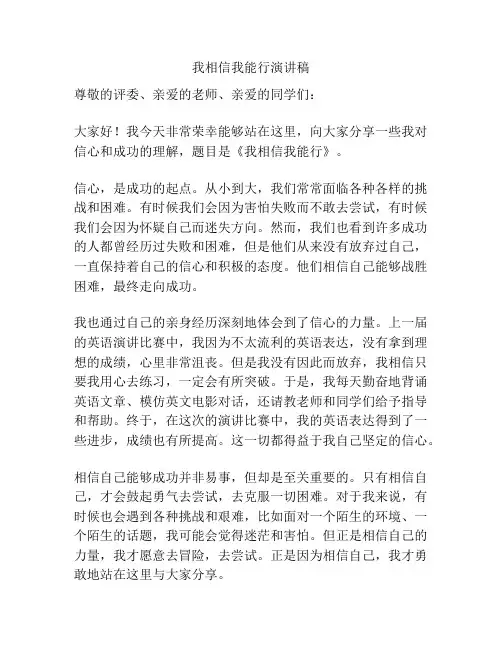 我相信我能行演讲稿