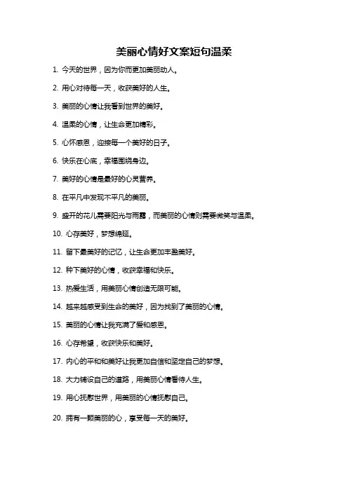 美丽心情好文案短句温柔