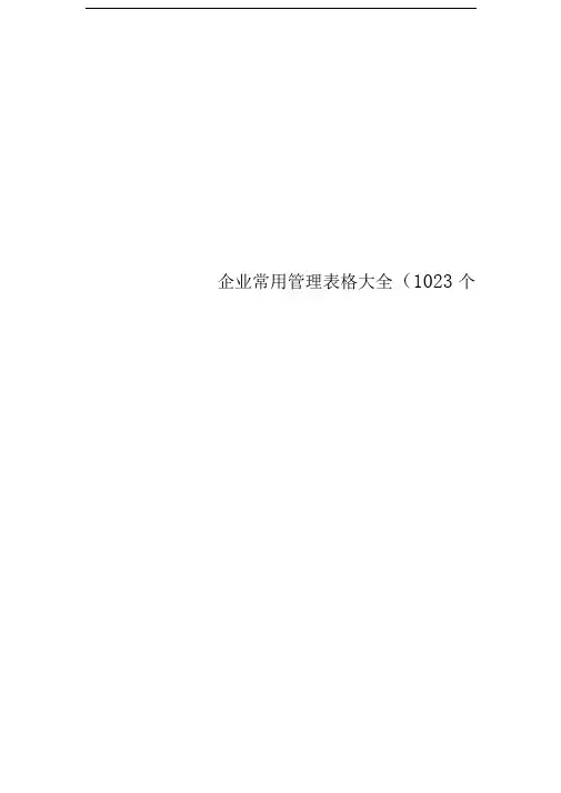 企业常用管理表格大全(1023个doc)287