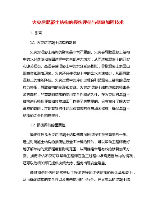 火灾后混凝土结构的损伤评估与修复加固技术