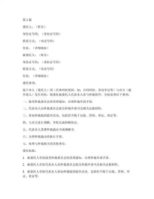 仲裁过程中委托书范本(2篇)