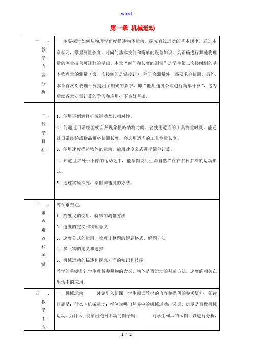 八年级物理上册 第一章 机械运动教案 鲁教版五四制 教案