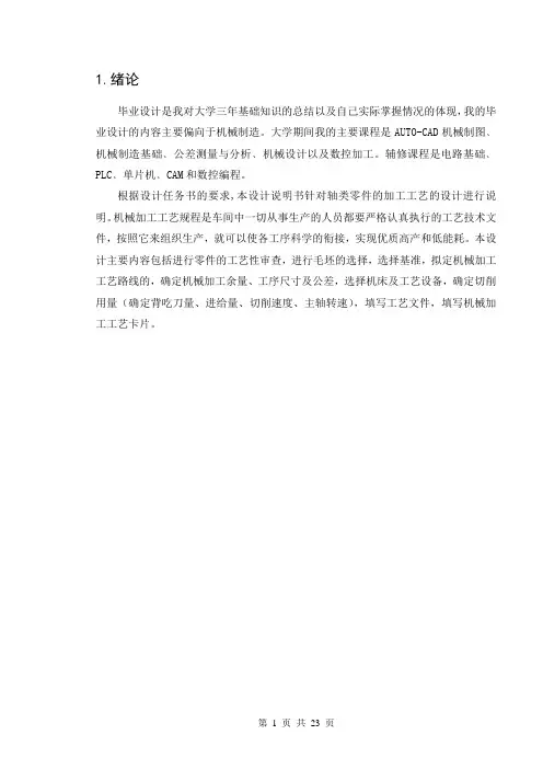 毕业设计(典型轴类零件)说明书