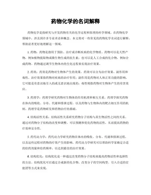 药物化学的名词解释